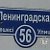 Ленинградская 56