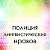 Полиция лингвистических нравов Омска