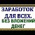 Заработок без вложений! не продажи,не покупки❗