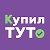 Доска бесплатных объявлений "Купил ТУТ!"