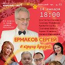 Сергей Ермаков