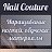 Школа ногтевого сервиса Nail Couture Екатеринбург