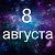 Факты о родившихся 8 августа