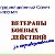 Ветераны Боевых Действий за СПРАВЕДЛИВОСТЬ