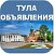 Тула Объявления Новости Природа Культура ЗОЖ