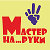 ๑۩۩๑Мастер на все руки๑۩۩๑