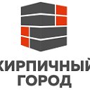 Кирпичный Город