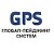 GPS:Глобал - Пейджинг Систем