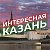 Интересная Казань