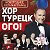 16.12. «ХОР ТУРЕЦКОГО» Конгресс-Холл ДГТУ