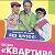 Получи шанс выиграть квартиру!