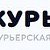 Курьерская служба Курьер 365 courier365.ru