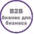B2B - бизнес для бизнеса - Доска объявлений