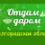 Белгородская область ОТДАМ ДАРОМ