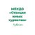 МБУДО "Станция юных туристов" города Губкина