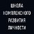 Школа комплексного развития личности - Собрание