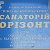 Санаторій "Орізонт" (спинальне відділення)