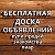 Доска объявлений, куплю-продам, знакомства и т.д.