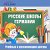 Русские школы Германии или между нами, мамочками