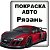 Покраска авто - Рязань