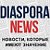 Diasporanews