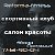 "Реформа-фитнес" спортивный клуб и салон красоты