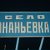 Ананьевка