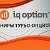 IQOPTION HAQIDA™