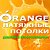 Натяжные потолки Смоленск Orange