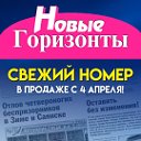 Газета Новые Горизонты