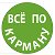 Сеть магазинов одежды "Всё по Карману"