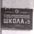 9 школа - "А  класс 1983 -1993 гг.