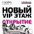 Новый VIP Этаж / ОТКРЫТИЕ.