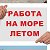 РАБОТА НА ЧЕРНОМОРСКОМ ПОБЕРЕЖЬЕ ВАКАНСИИ