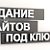 Создание сайтов под ключ и продвижение от Алекса