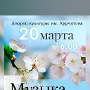 Дворец культуры Курчатова