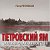 Петровский Ям. Запланированная трагедия.