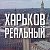 Харьков реальный