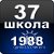 Саратов-37 1986-8Д/1988-10В