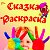 "Сказка - Раскраска" детское издание г.Саратов