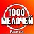 1000 Мелочей Выкса