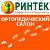 Ортопедический салон РИНТЕК - Ульяновск