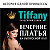 Салон "Tiffany"