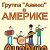 Группа AveNue  в Америке!