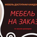 МЕБЕЛЬ ДОСТУПНАЯ КАЖДОМУ