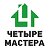 Четыре Мастера - Строительные материалы