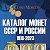 CoinsMoscow.ru Монеты, банкноты и аксессуары