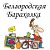 Белгородская барахолка. Обьявления, товары, услуги