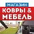 Магазин Ковры и Мебель