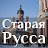 Старая Русса для нас